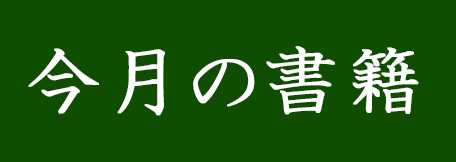 恋ヶ窪書房 今月の書籍（今月の書籍）
