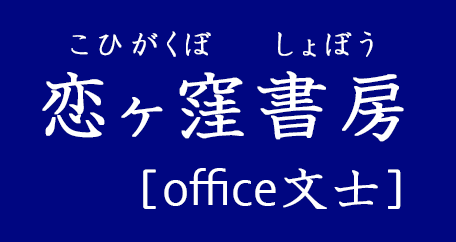 恋ヶ窪書房（こいがくぼしょぼう）