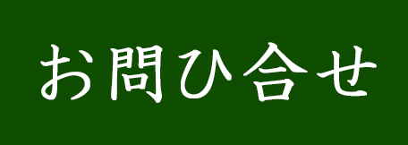 お問ひ合せ（おといあわせ）