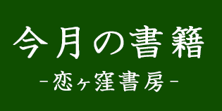 恋ヶ窪書房 今月の書籍（今月の書籍）