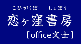 恋ヶ窪書房（こいがくぼしょぼう）